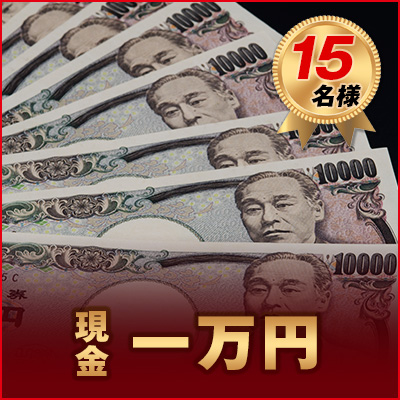現金または商品券1万円