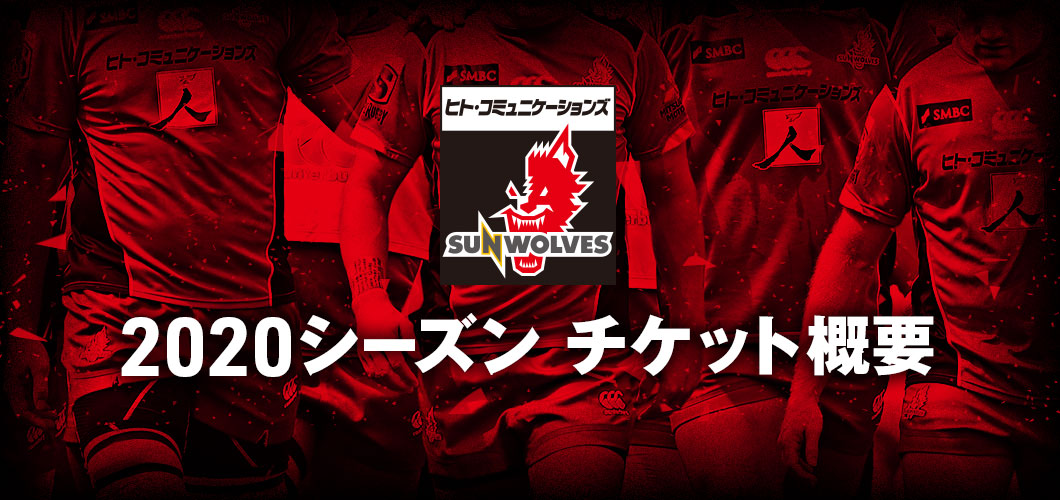 サンウルブズ　チケット　2020.2.15  プレミアム席！２枚セット！ サンウルブズ2020プレシーズンマッチチケット販売情報のご案内