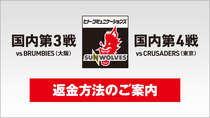 三菱地所スーパーラグビー２０２０ 国内第3戦 大阪 第4戦 東京 第5戦 東京 のチケット払戻しについて ヒトコム サンウルブズ公式サイト