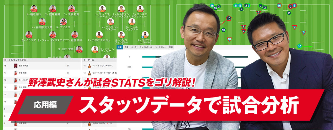 野澤武史さんが試合STATSをゴリ解説!<br>
応用編~スタッツデータで試合分析