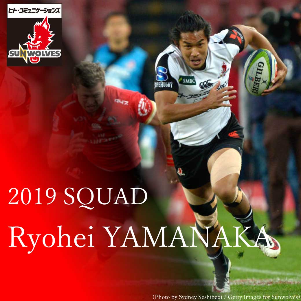 Sunwolves 2019squad: Ryohei YAMANAKA