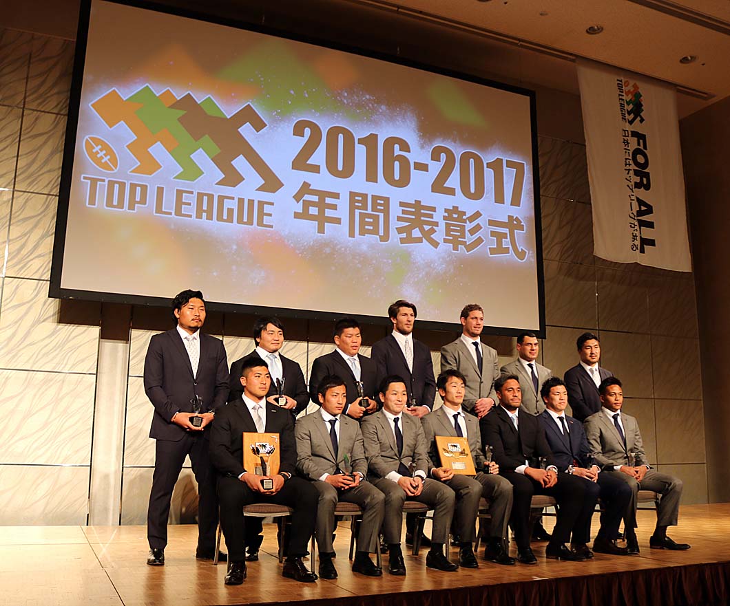 「ジャパンラグビー　トップリーグ2016-2017 年間表彰式」ベストフィフティーン