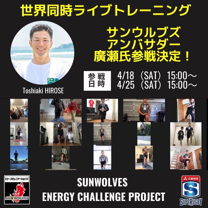 「SUNNIES ENERGY CHALLENGE」にサンウルブズ アンバサダー・廣瀬俊朗さんが参戦！