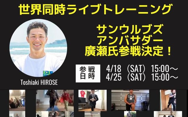 「SUNNIES ENERGY CHALLENGE」にサンウルブズ アンバサダー・廣瀬俊朗さんが参戦！