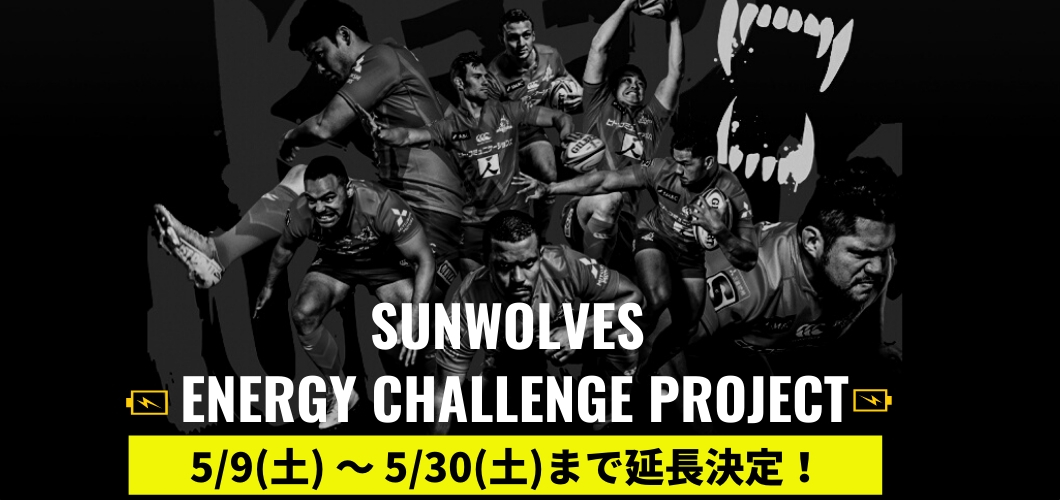「SUNWOLVES ENERGY CHALLENGE PROJECT」5月30日（土）まで延長！