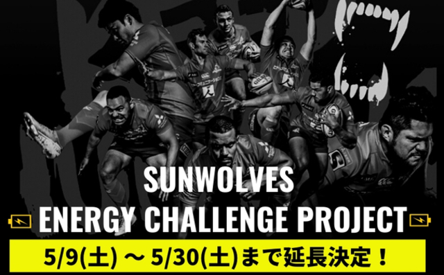 「SUNWOLVES ENERGY CHALLENGE PROJECT」5月30日（土）まで延長！