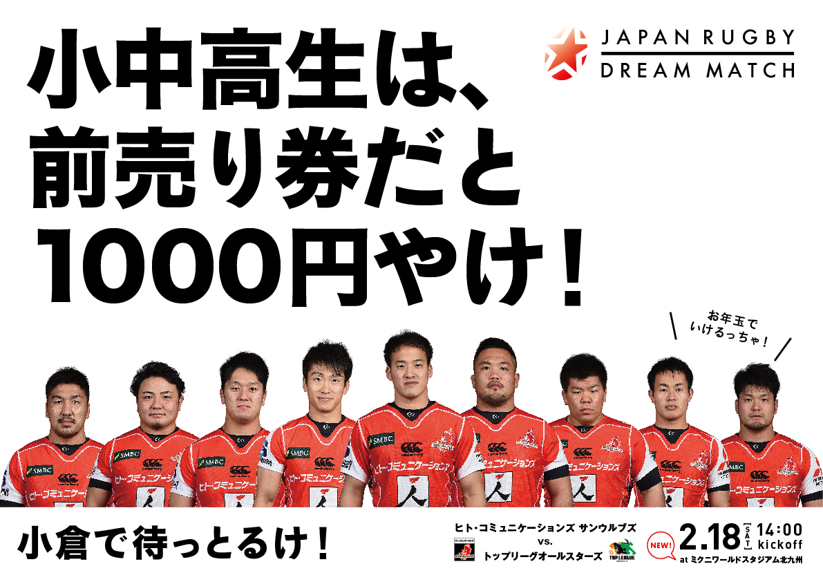 「JAPAN RUGBY DREAM MATCH 2017」小倉で待っとるけ！