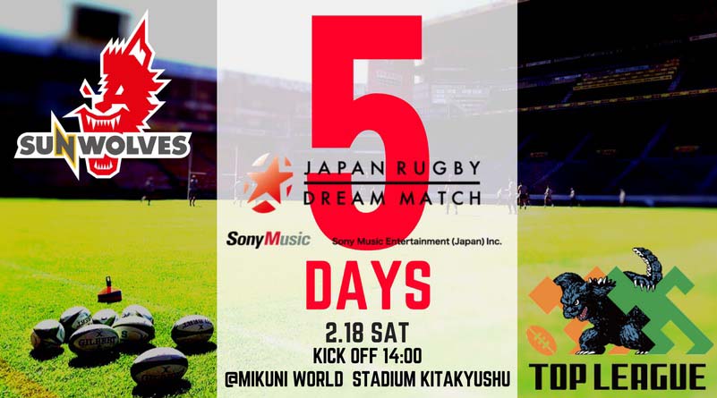 「ソニー・ミュージックエンタテインメント プレゼンツJAPAN RUGBY DREAM MATCH 2017」まで、あと5日！