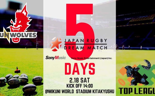 「ソニー・ミュージックエンタテインメント プレゼンツJAPAN RUGBY DREAM MATCH 2017」まで、あと5日！