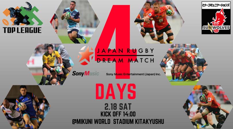 「ソニー・ミュージックエンタテインメント プレゼンツJAPAN RUGBY DREAM MATCH 2017」まで、あと4日！