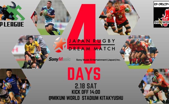 「ソニー・ミュージックエンタテインメント プレゼンツJAPAN RUGBY DREAM MATCH 2017」まで、あと4日！