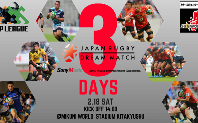 「ソニー・ミュージックエンタテインメント プレゼンツJAPAN RUGBY DREAM MATCH 2017」まで、あと3日！