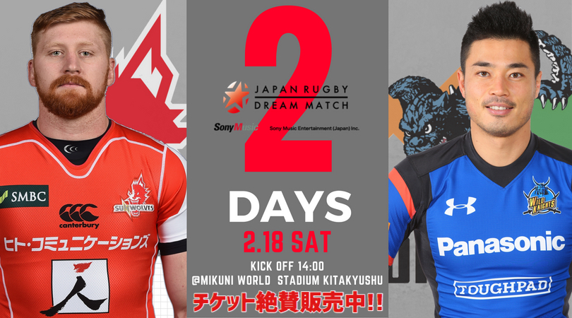 	「ソニー・ミュージックエンタテインメント プレゼンツJAPAN RUGBY DREAM MATCH 2017」まで、あと2日！