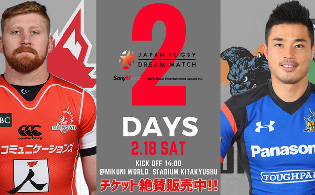 	「ソニー・ミュージックエンタテインメント プレゼンツJAPAN RUGBY DREAM MATCH 2017」まで、あと2日！