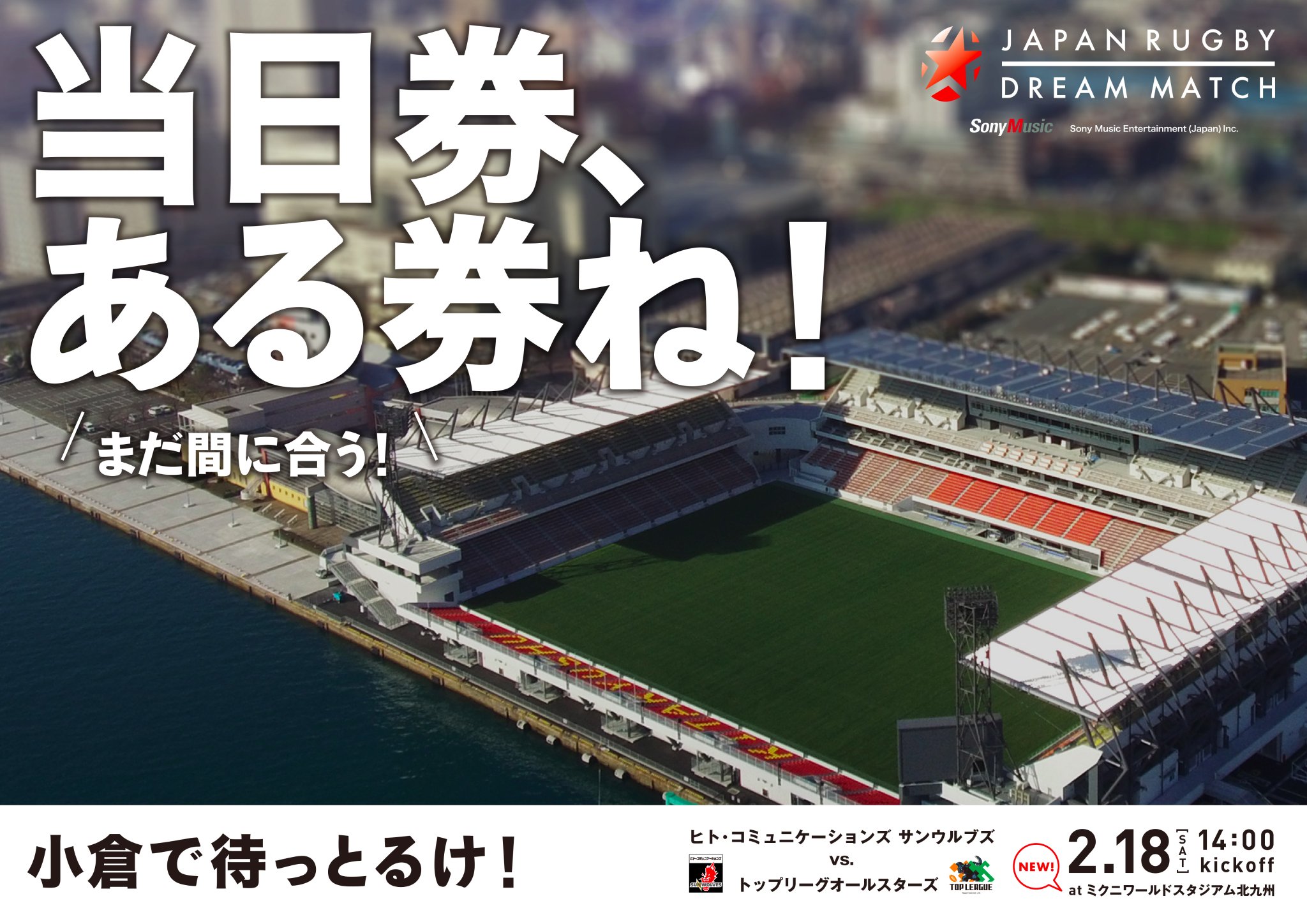 ソニー・ミュージックエンタテインメント プレゼンツ JAPAN RUGBY DREAM MATCH 2017 <br>
当日券、ある券ね！