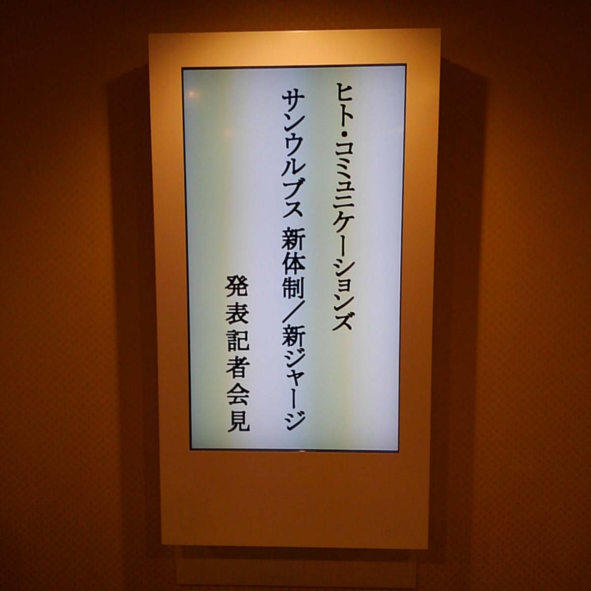 「ヒト・コミュニケーションズ サンウルブズ 2017シーズンチーム発表記者会見」３時間前