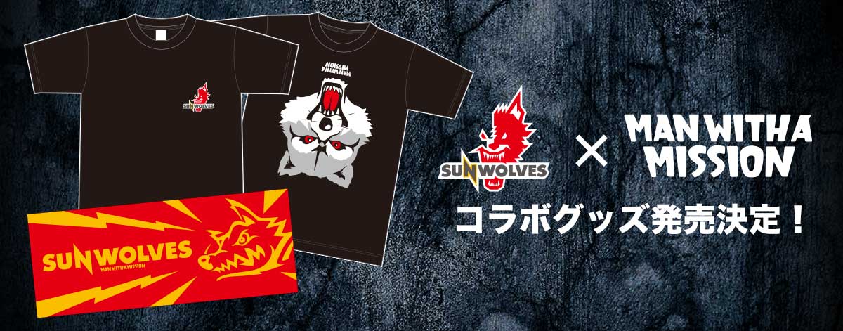 サンウルブズ×MAN WITH A MISSION コラボレーショングッズ販売のお知らせ