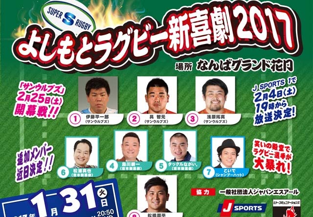 1/31（火）開催「よしもとラグビー新喜劇2017」に、田中史朗選手も出演決定！