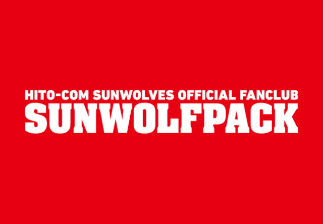 サンウルブズ公式ファンクラブ『SUNWOLFPACK』<br>
継続特典を発表！ジュニア会員を新設！