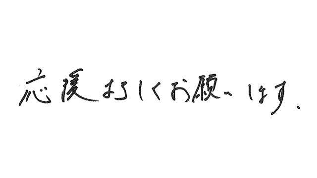 ファンの皆様への直筆メッセージ