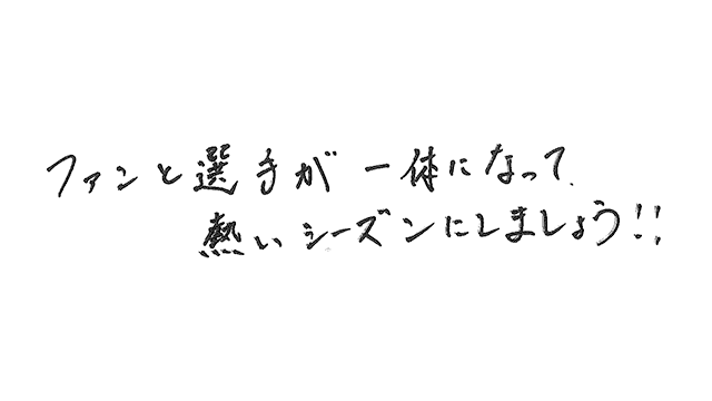 ファンの皆様への直筆メッセージ