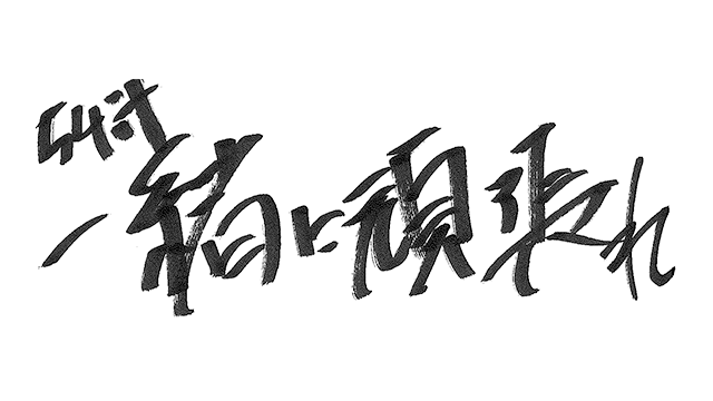 ファンの皆様への直筆メッセージ