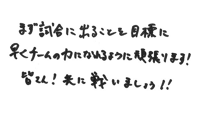 ファンの皆様への直筆メッセージ