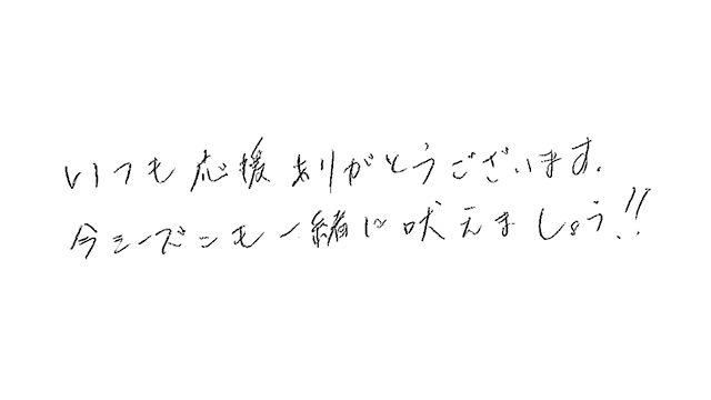 ファンの皆様への直筆メッセージ