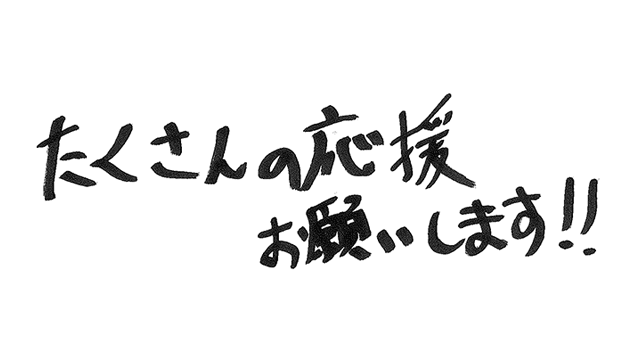 ファンの皆様への直筆メッセージ