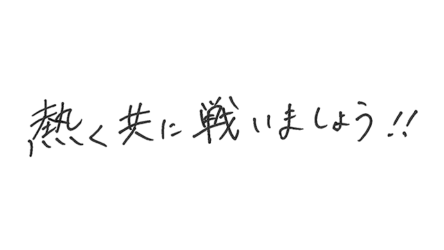 ファンの皆様への直筆メッセージ