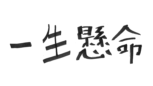 ファンの皆様への直筆メッセージ