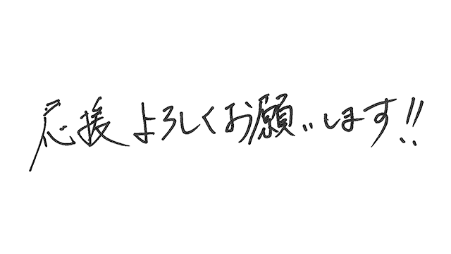 ファンの皆様への直筆メッセージ