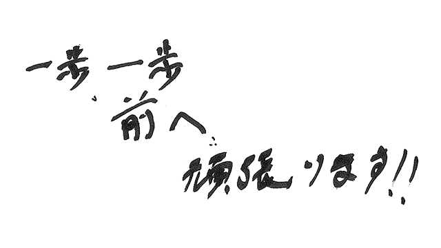 ファンの皆様への直筆メッセージ