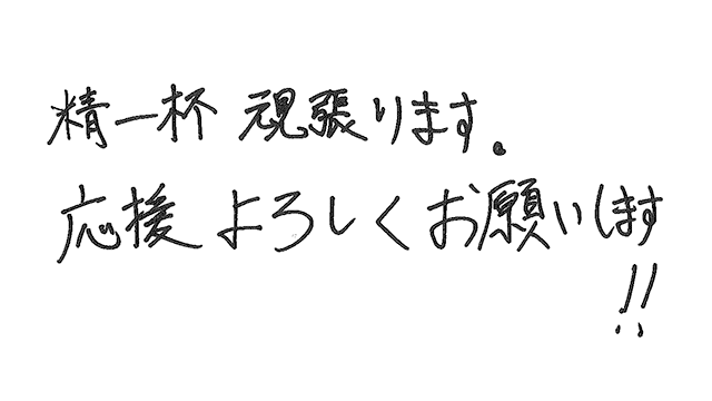 ファンの皆様への直筆メッセージ