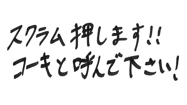 ファンの皆様への直筆メッセージ