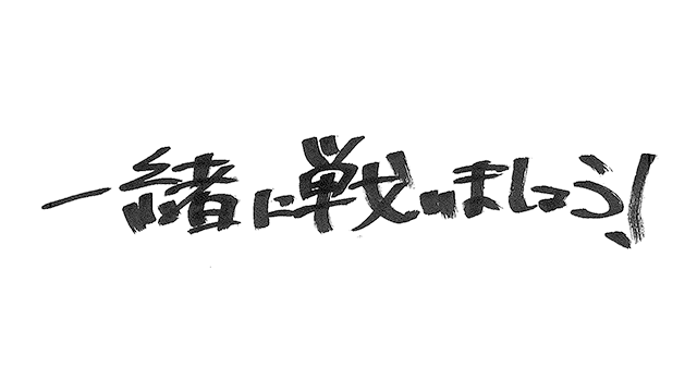 ファンの皆様への直筆メッセージ