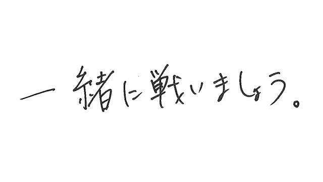 ファンの皆様への直筆メッセージ
