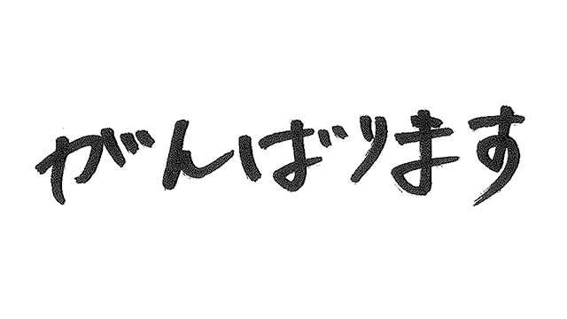ファンの皆様への直筆メッセージ