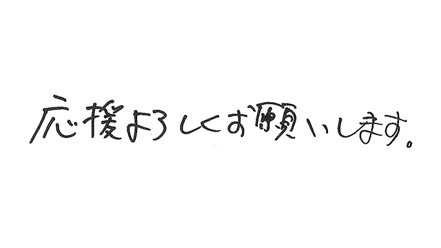ファンの皆様への直筆メッセージ