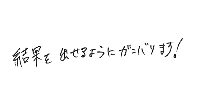 ファンの皆様への直筆メッセージ