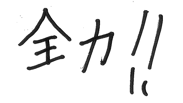 ファンの皆様への直筆メッセージ