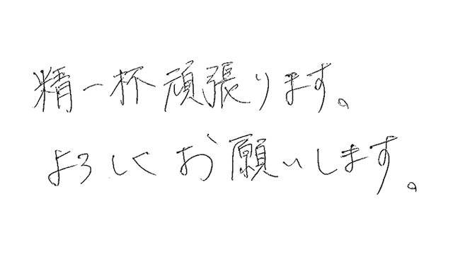 ファンの皆様への直筆メッセージ