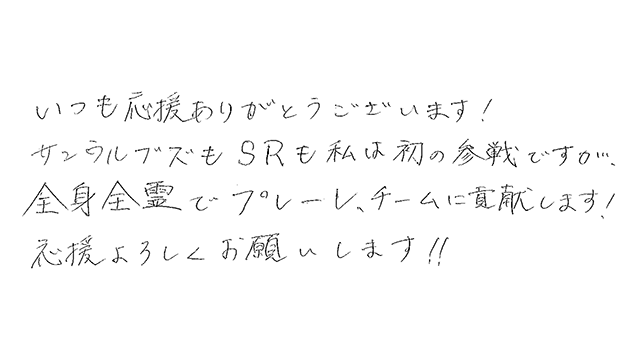 ファンの皆様への直筆メッセージ