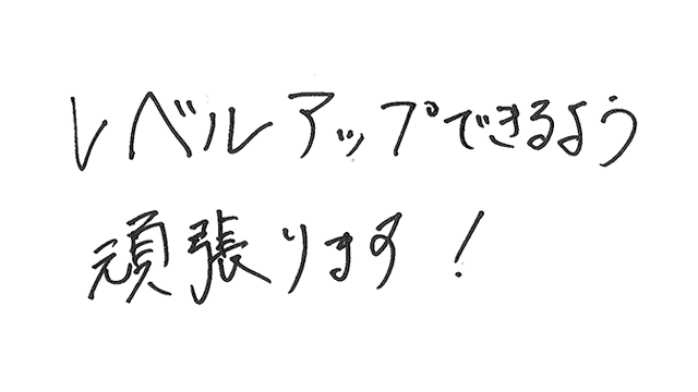 ファンの皆様への直筆メッセージ