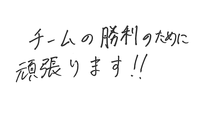 ファンの皆様への直筆メッセージ