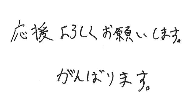 ファンの皆様への直筆メッセージ