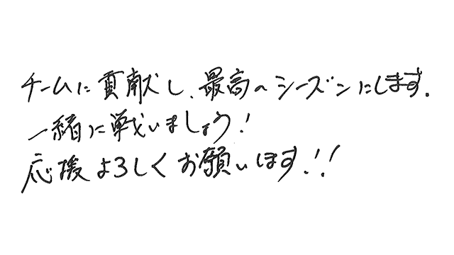 ファンの皆様への直筆メッセージ