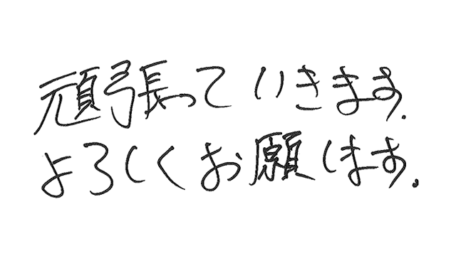 ファンの皆様への直筆メッセージ
