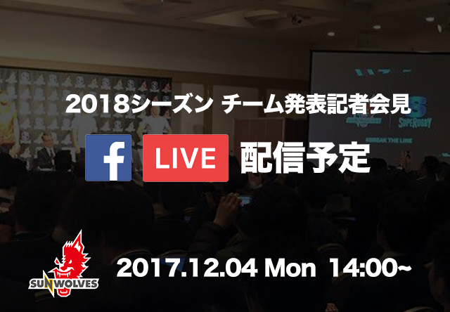 12 4 月 チーム発表記者会見 Facebook Live 配信決定