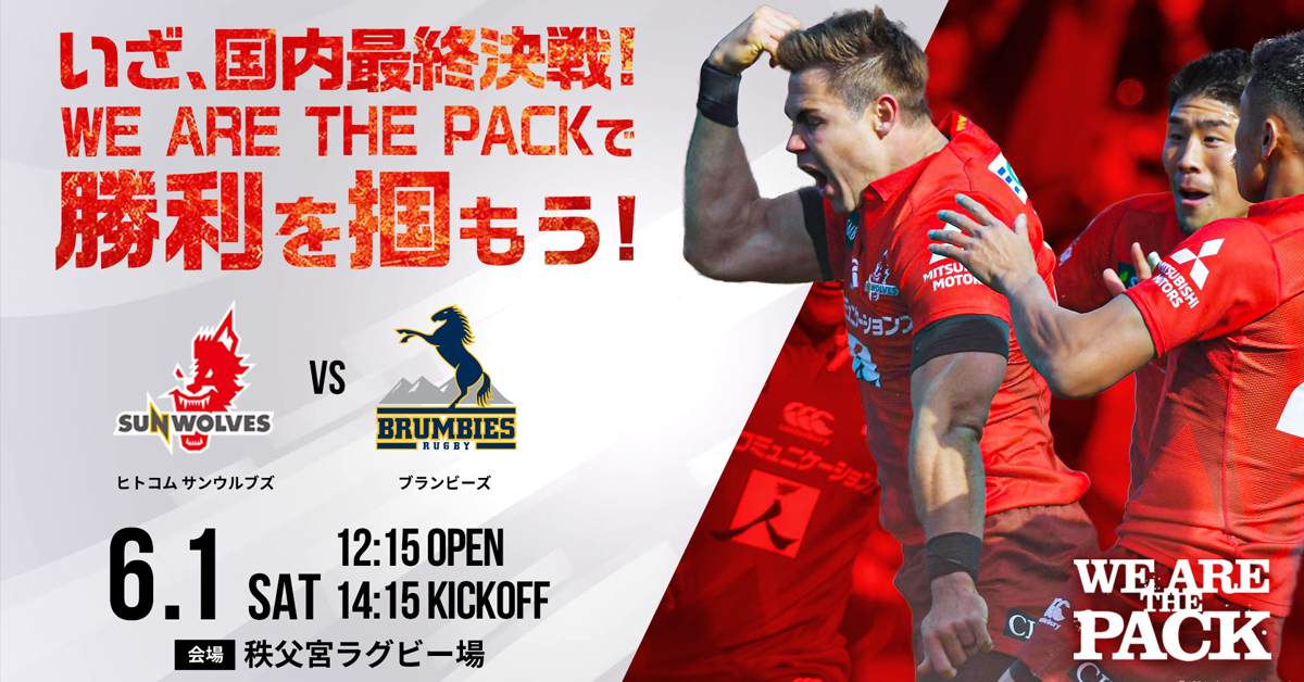 サンウルブズ｜6月1日（土）ブランビーズ戦